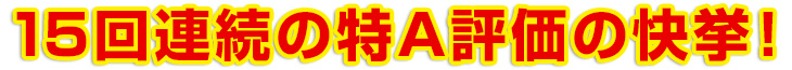 連続「特A評価」を獲得