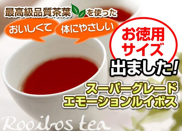 最高級品質茶葉を使った　スーパーグレードエモーションルイボスティー