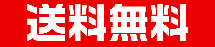 送料無料