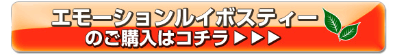 エモーションルイボスティーのご購入はコチラ
