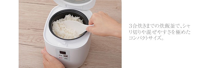 ３合炊きまでの炊飯釜で、シャリ切りや混ぜやすさを極めたコンパクトサイズ。