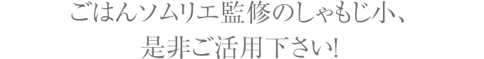 ごはんソムリエ監修のしゃもじ小、是非ご活用下さい！