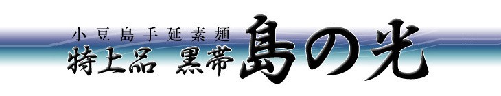 小豆島手延素麺黒帯　島の光