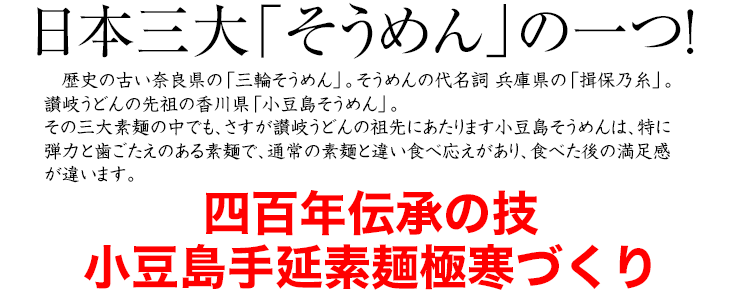 日本三大そうめんのひとつ