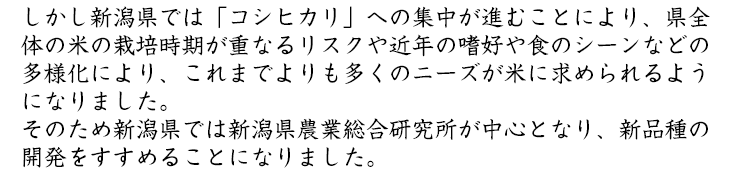 新潟県農業総合研究所が中心となり、新品種の開発をすすめることになりました。