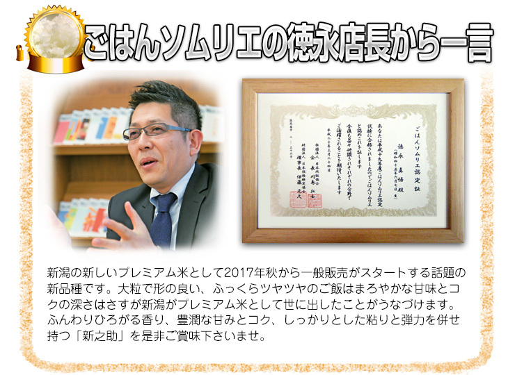 ふんわりひろがる香り、豊潤な甘みとコク、しっかりとした粘りと弾力を併せ持つ「新之助」を是非ご賞味下さいませ。
