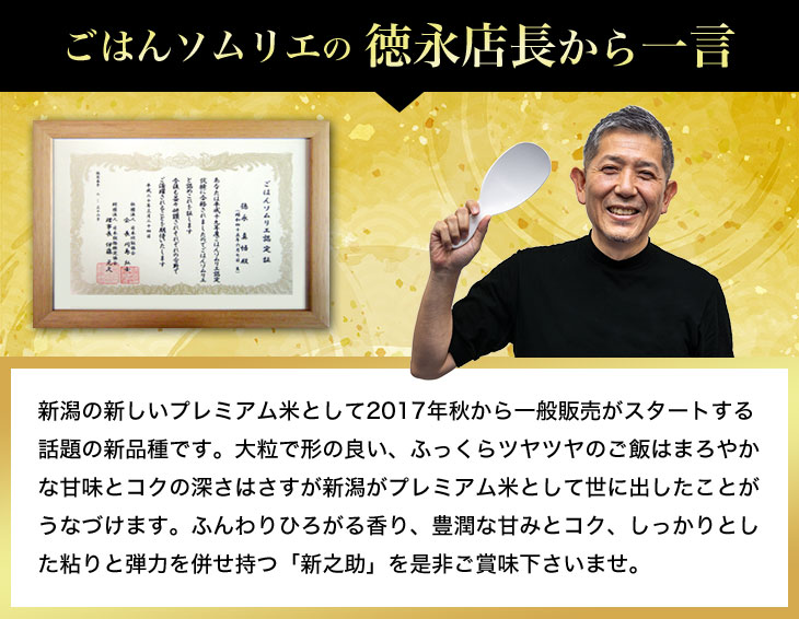 ふんわりひろがる香り、豊潤な甘みとコク、しっかりとした粘りと弾力を併せ持つ「新之助」を是非ご賞味下さいませ。