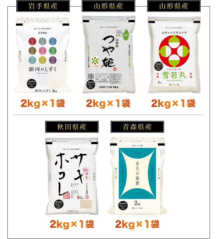 令和5年産 ごはんソムリエ厳選5種食べ比べ 秋田産 サキホコレ＋
