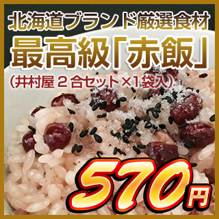 北海道ブランド厳選食材 最高級「赤飯」（井村屋2合セット 1袋入）｜okomekuriya｜02