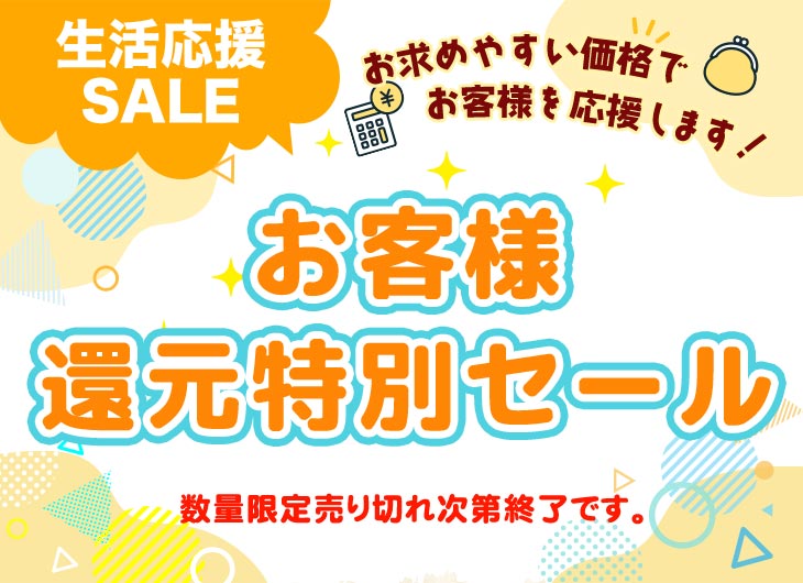 お客様還元セール