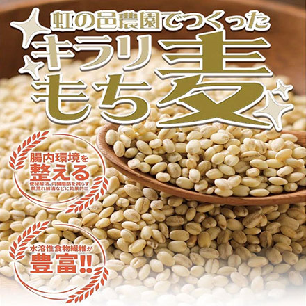 もち麦キラリ 1kg（500g×2袋）（農薬・化学肥料 不使用）送料無料