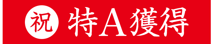 特A評価