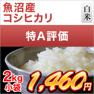 新潟県魚沼産 コシヒカリ 2kg