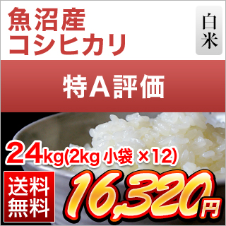 新潟県魚沼産 コシヒカリ 30kg
