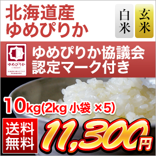 う*ん様 【スーパーで購入】北海道産 新米 ゆめぴりか 10kg 楽天スーパーSALE 10％OFF】新米 10kg ゆめぴりか お米 送料無料