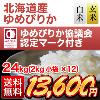 令和4年産(2022年) 北海道産 ゆめぴりか〈12回連続の特A評価〉 24kg(2kg×12袋) 送料無料 即日出荷は白米のみ