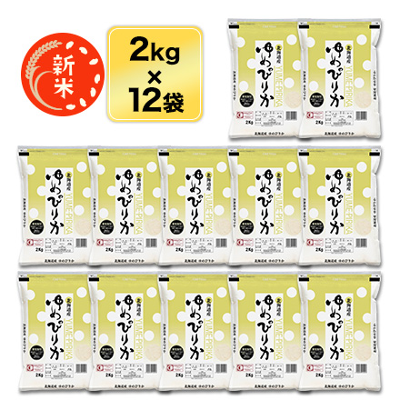 新米 令和5年(2023年)産 北海道産 ゆめぴりか〈12回連続の特A評価〉 24kg(2kg×12袋) 送料無料 即日出荷は白米のみ