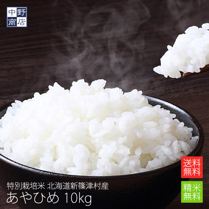 令和7年度産 お米 10kg あやひめ 北海道産 送料無料 特別栽培米 玄米