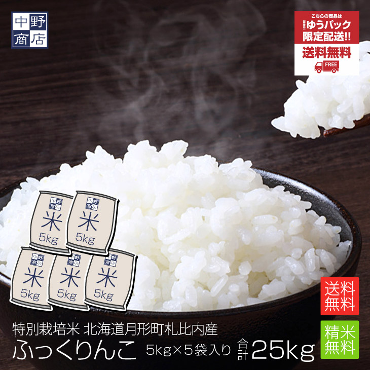 令和５年度産 お米 25kg ふっくりんこ 北海道産 特別栽培米 月形町