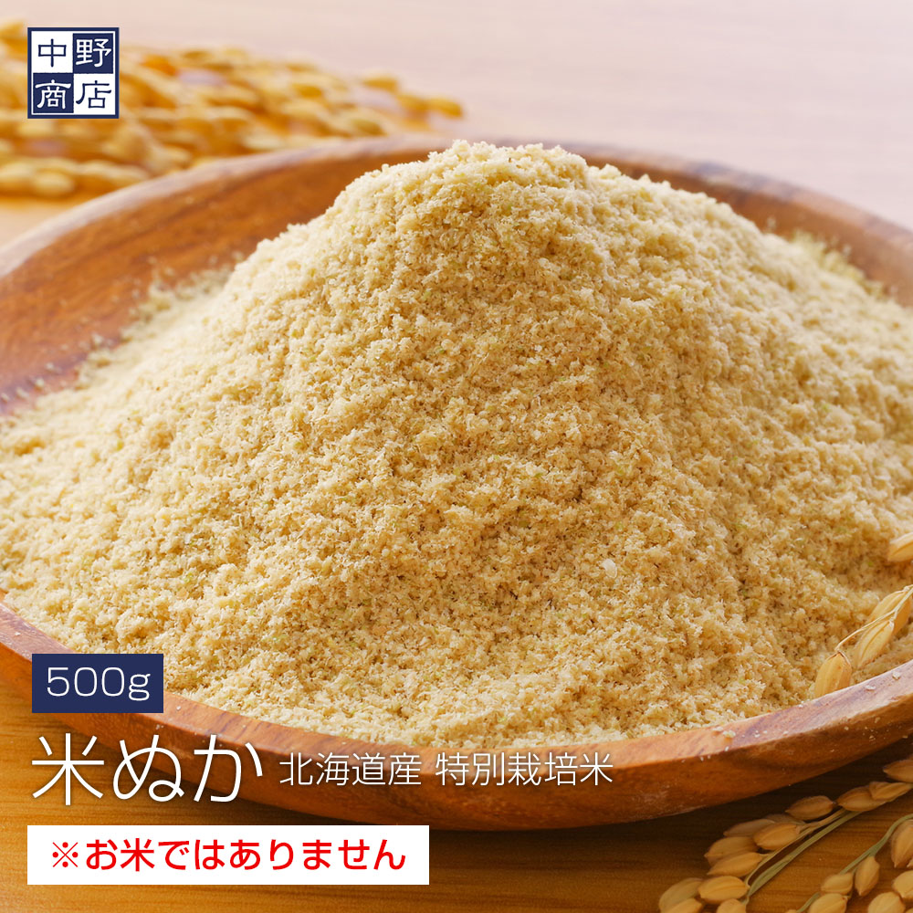 ぬか 500g 米ぬか 特別栽培米使用 北海道産 特別栽培米 糠 米糠 こめ