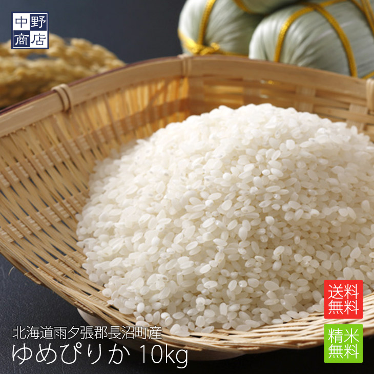 お米 ゆめぴりか 07年度産 10KG 送料無料 令和7年度産】【無洗米】 10kg 北海道産 お米 減農薬米 ゆめぴりか