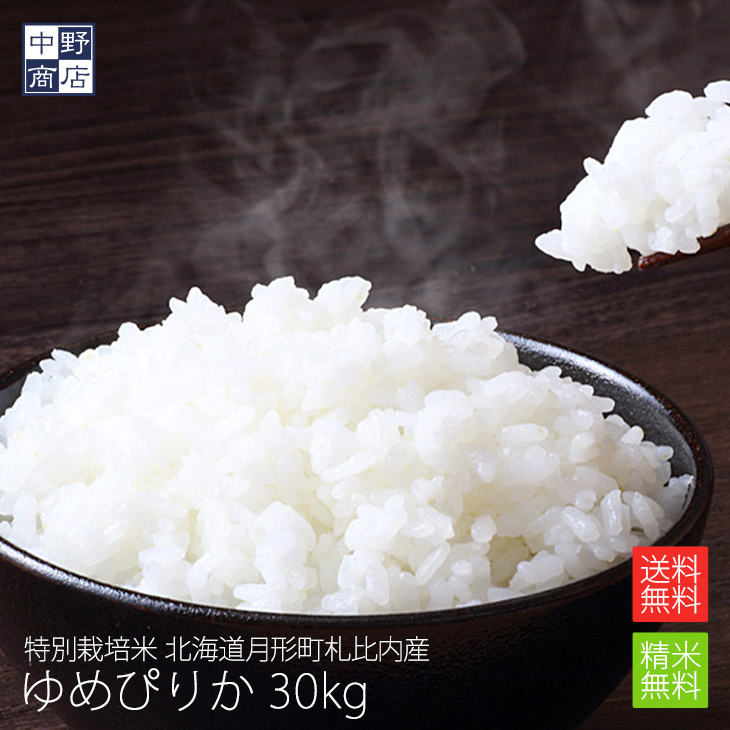 ゆめぴりか 令和7年度産 お米 30kg 北海道産 送料無料 特別栽培米 月