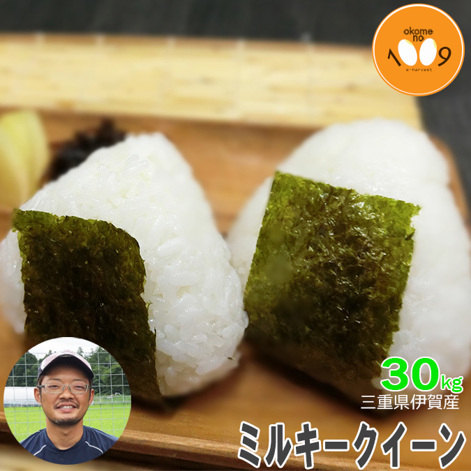 ミルキークイーン 爆買 米 30kg 玄米 三重県伊賀産 ヒラキファーム 令