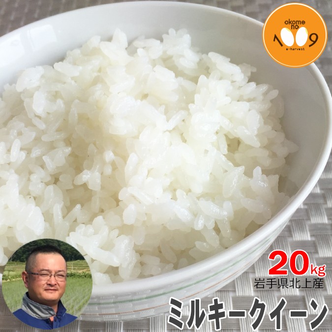 令和7年 栃木県産 ミルキークイーン 20kg 玄米 ミルキークイーン 米 20kg 玄米 岩手県北上産 旭農園 令和7年産 特別