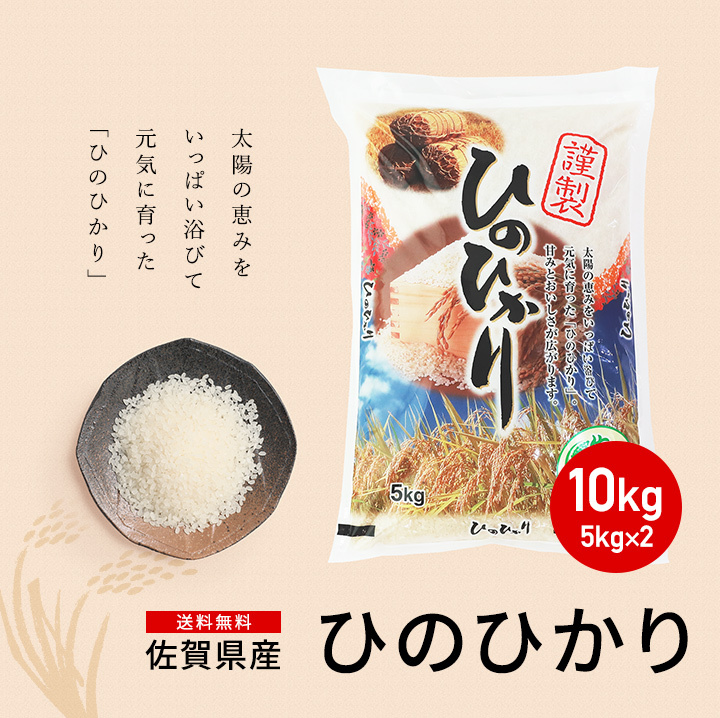 新米 米 お米 10kg 送料無料 ヒノヒカリ 佐賀県産 令和5年度 5kg×2袋