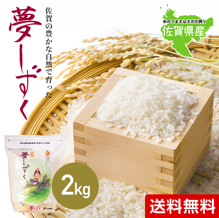 新米 米 お米 2kg 送料無料 夢しずく 佐賀県産 令和5年度 2kg