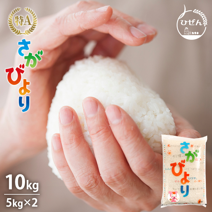 令和7年産 新米先行受付】さがびより 精米 10kg【2ヶ月定期便