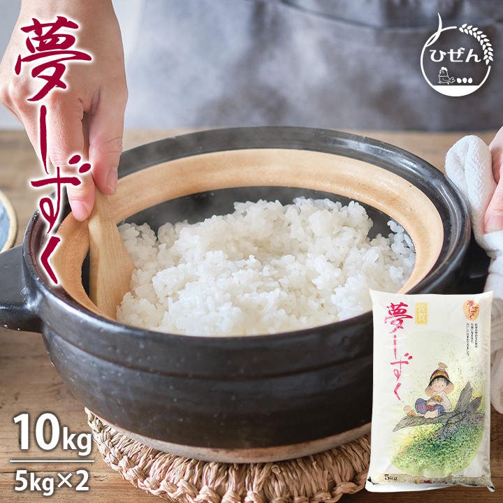夢しずく 米 お米 10kg 送料無料 佐賀県産 6年度 5kg×2袋 : お米