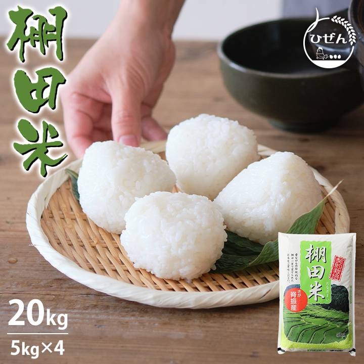 7年産 佐賀県【脊振棚田米】白米20kg(5kg×4袋)【送料無料】/お米/米