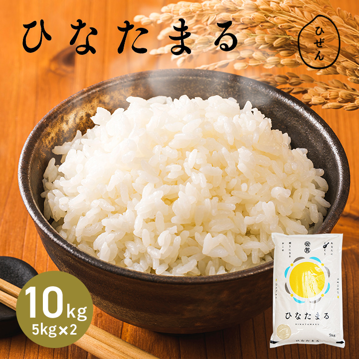 お米 10kg（5kg×2） 送料無料 ひなたまる 佐賀県産 令和7年度 : お米の