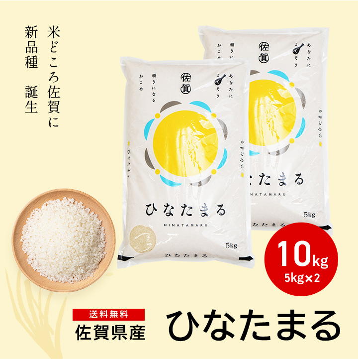 お米 10kg（5kg×2） 送料無料 ひなたまる 佐賀県産 令和7年度 : お米の