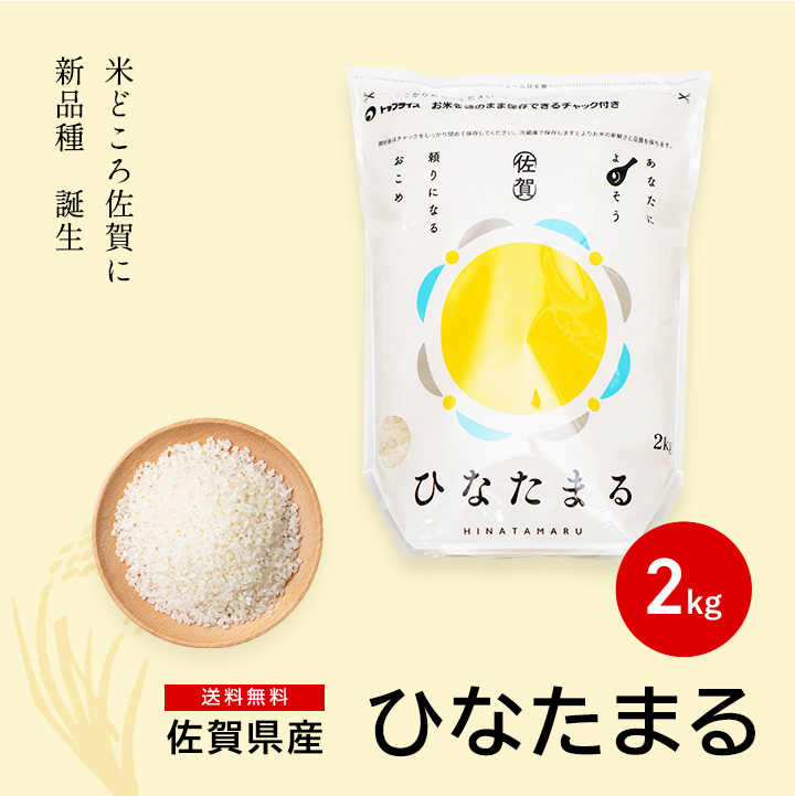 お米 2kg 送料無料 ひなたまる 佐賀県産 令和7年度 : お米のひぜん屋