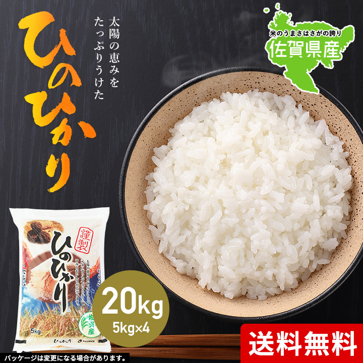 5年産 佐賀県【ヒノヒカリ】白米20kg(5kg×4袋)【送料無料】ひの