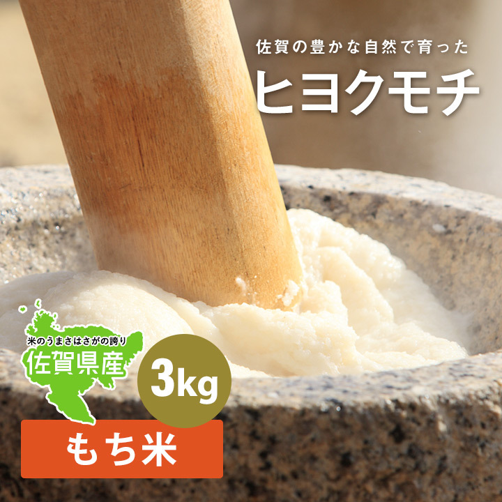 3年産】もち米 3kg ヒヨクモチ 九州佐賀県産 送料無料 :hiyokumochi03:お米のひぜん屋 - 通販 - Yahoo!ショッピング