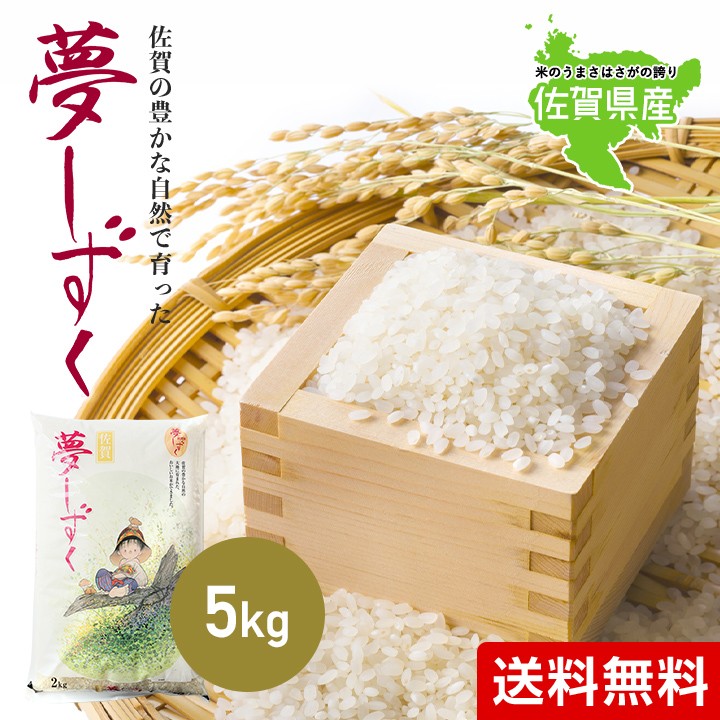 夢しずく 米 お米 5kg 送料無料 佐賀県産 6年度 : お米のひぜん 夢しずく 米 お米 5kg 送料無料 佐賀県産 6年度 : お米のひぜん