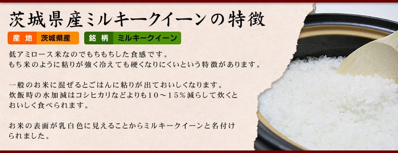 ミルキークイーン 米 お米 ミルキークィーン 茨城県産 6年産 ミルキークイーン 米 お米 ミルキークィーン 茨城県産 6年産