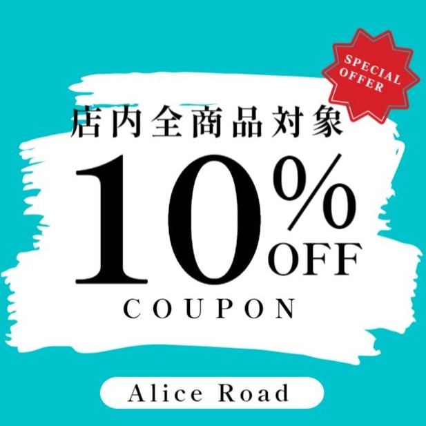 Alice Roadの「ストア全商品対象、10,000円以上お買い上げで10％OFFクーポン券！」のクーポン