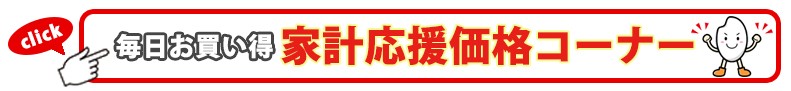家計応援価格コーナー