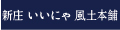 新庄いいにゃ風土本舗