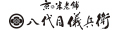 お米ギフト・内祝いの八代目儀兵衛 ロゴ