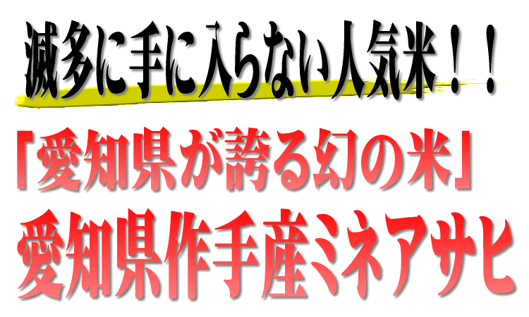 ミネアサヒ 【幻の米】【令和7年産】愛知県作手産ミネアサヒ 15kg(5kg