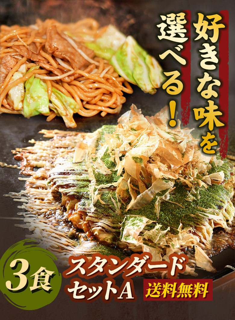 好きな味を選べる！3食 スタンダードセットA 送料無料