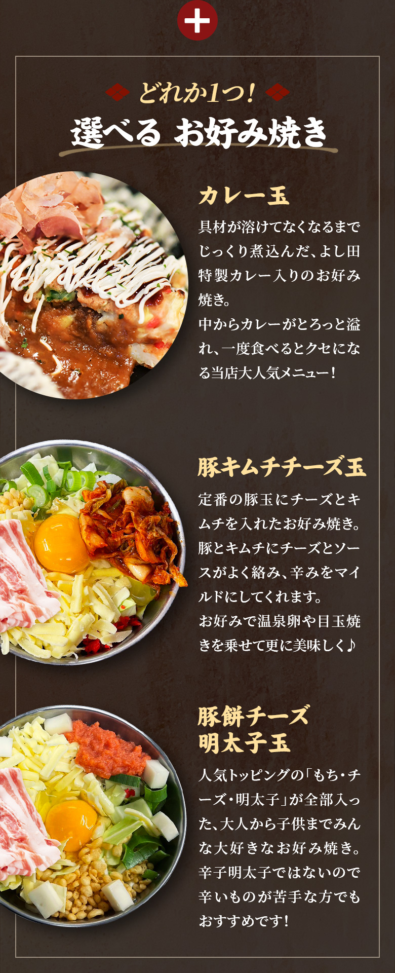 どれか1つ！選べる お好み焼き　カレー玉 豚キムチチーズ玉 豚餅チーズ明太子玉