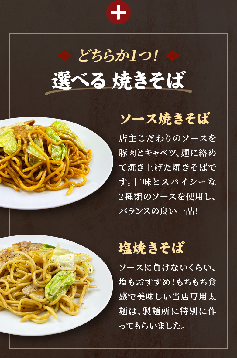 どちらか1つ！選べる 焼きそば　ソース焼きそば 塩焼きそば