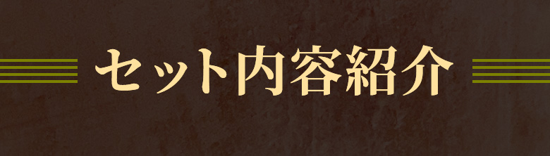 セット内容紹介