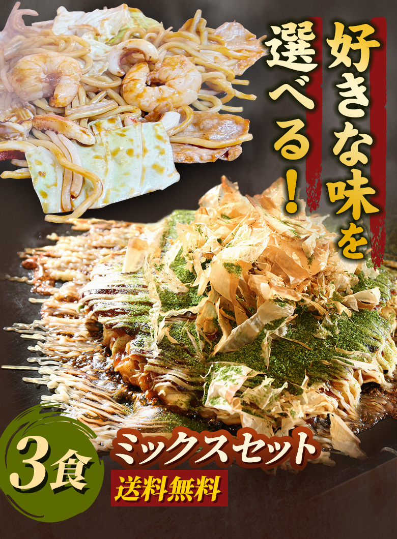 好きな味を選べる！3食 ミックスセット 送料無料
